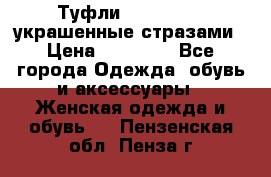 Туфли Nando Muzi ,украшенные стразами › Цена ­ 15 000 - Все города Одежда, обувь и аксессуары » Женская одежда и обувь   . Пензенская обл.,Пенза г.